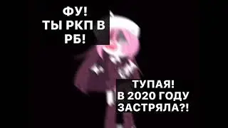 меня в роблоксе обзывают ркп, но мне этот стиль нравиться.