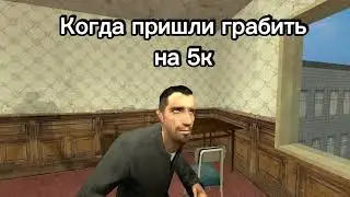 Когда пришли грабить на 5к