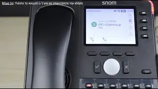 Snom D765 Voip Τηλέφωνο - Mεταφορά κλήσεων ( blind transfer, attended transfer, group call )