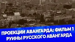 Проекция авангарда: фильм. 1 Руины русского авангарда