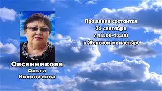 РЕКВИЕМ _ Овсянникова О.Н.