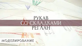 Моделирование складок на реглане. ПОШИВ РУБАШКИ ЧАСТЬ 2