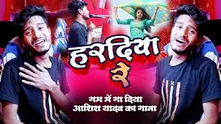 देखिए गम में गा दिया आशीष यादव का गाना | Haradiya Re | हरदिया रे | Maghi Hit Sad Song | Aashis Yadav