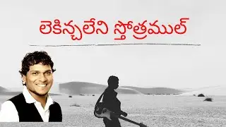 Lekkinchaleni Sthothramul - లెక్కించలేని స్తోత్రముల్ - Jesus Song