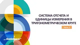 СИСТЕМА ОТСЧЕТА И ЕДИНИЦЫ ИЗМЕРЕНИЯ В ТРИГОНОМЕТРИЧЕСКОМ КРУГЕ