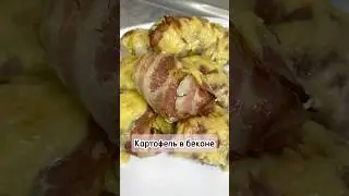 Картофель в беконе #картофельвбеконе #рецепт #рекомендации #готовка #еда #кулинария #приятного