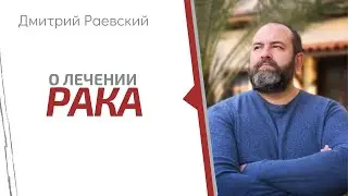 Дмитрий Раевский | Онкология