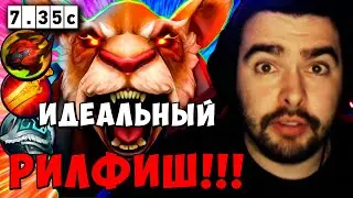 STRAY ИДЕАЛЬНЫЙ БРЮМАСТЕР ПАТЧ 7.35 ! СТРЕЙ БРЮМАСТЕР carry mid dota 2 ! Лучшее со Стреем