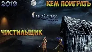 Prime World - Чистильщик / Ассасин. Выбираем кем играть.