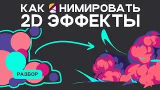 Как анимировать 2Д эффекты? Огонь, вода, взрывы, дым.