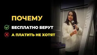 Почему бесплатно берут, а платить не хотят