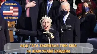 На інавгурації Байдена - Леді Гага заспівала гімн США