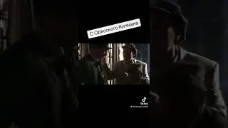 С Одесского Кичмана