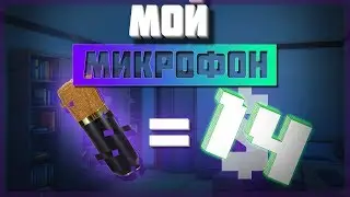 МОЙ НОВЫЙ КЛЁВЫЙ  МИКРОФОН???  { TKG } //BM-700\\