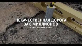 НЕКАЧЕСТВЕННАЯ ДОРОГА ЗА 8 МИЛЛИОНОВ Чебоксарский Район