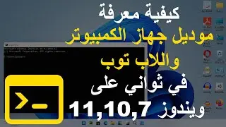 معرفة موديل اللاب توب بدون برامج في ثواني