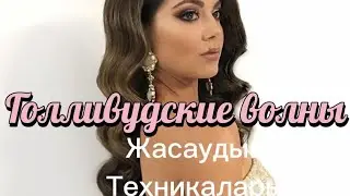 ✨✨Голливудские волны жасаудың техникалары. ✨✨