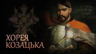 За УКРАЇНУ! За її Долю! За Честь і Волю! За Народ! (ХОРЕЯ КОЗАЦЬКА)