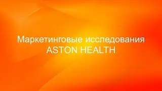 Маркетинговые исследования в современных условиях– ключ к пониманию рынка здравоохранения