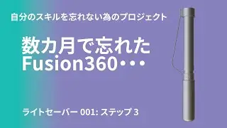 短期間Fusion360を使わなかったら・・・見事に使い方を忘れる【スキルを忘れない為のプロジェクト】
