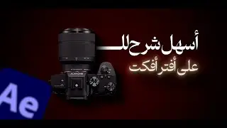 أسهل شرح للكاميرا فى أفتر أفكت | Easiest After effects camera explanation