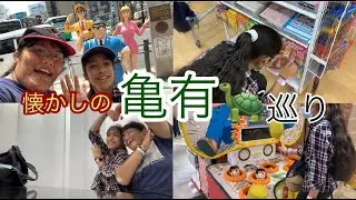 懐かしの亀有巡り！✨ ダイソー＆アリオで思い出探しVlog！| Kameari Tour ~ Revisiting our Favorite Spots at Daiso & Ario✨