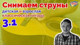 3.1 Как правильно снять струны с детской/взрослой классической гитары
