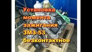 Установка зажигания ЗМЗ 53 безконтактное ГАЗ-53,ГАЗ-3307,ГАЗ-66...