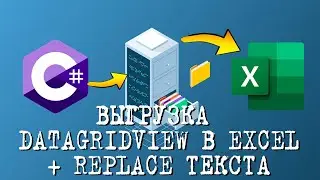 Урок по C# - Выгрузка из datagridview в Excel (ч.2) + замена текста