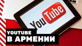 Видеоинструкция. Что делать? Год YOUTUBE в Армении.