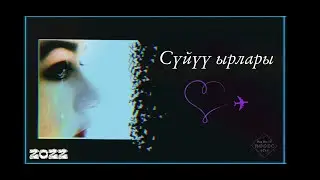 Сүйүү ырлары ❤️ [2022]  кыргызча ырлар жыйнагы