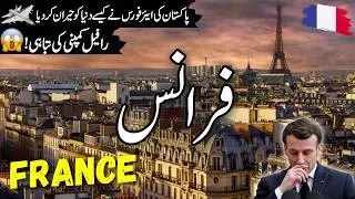 France Travel Urdu | Amazing facts & History of France | فرانس کی سیر | info at ahsan