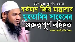 বর্তমান জিরি মাদ্রাসার মুহতামিম সাহেবের গুরুত্বপূর্ণ নসিহা Khobib BinToyub Bangla New Waz। নতুন ওয়াজ