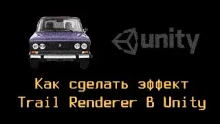 Как сделать эффект Trail Renderer в Unity 3D [ThrillaBit Cafe]
