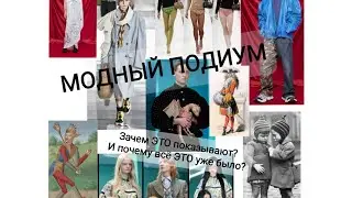 3.01.24  Модный подиум. Зачем ЭТО показывают? И почему все ЭТО уже было?
