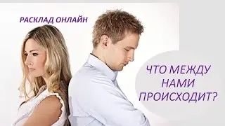 Что между нами происходит на данный момент? Расклад Онлайн