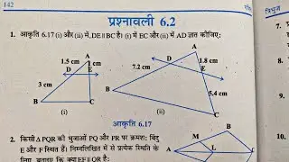 10 वीं (NCERT) गणित - त्रिभुज | Triangles | प्रश्नावली-6.2 हल | गुरुकुल