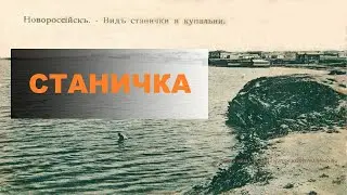 City districts: Stanichka (Novorossiysk)