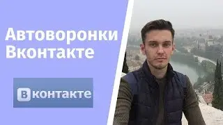 Автоворонки вконтакте как создать?  Senler как настроить?