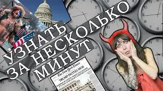 «НА ШТУРМ, ТОВАРИЩИ!» О Захвате Капитолия в США - в спецпроекте «УЗНАТЬ ЗА НЕСКОЛЬКО МИНУТ». Вып. 1