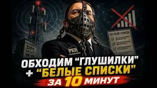 Намордник для ТСПУ. Как обойти белые списки в 2026 году