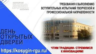 День открытых дверей РГУ им.А.Н.Косыгина 21 03 2020 г. Требования к вступительным испытаниям.