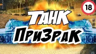 ТАНК ПРИЗРАК в WoT BLITZ