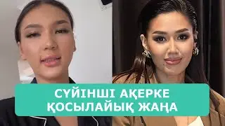 СҮЙІНШІ АҚЕРКЕ ҚОСЫЛАЙЫҚ ЖАҢА МАУСЫМҒА ЖАП ЖАҢА ҚАТЫСУШЫ АТАНДЫ АРДАҚТЫЛАРЫМ