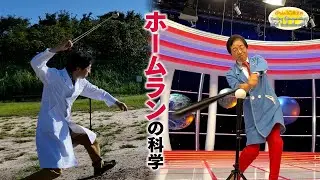 The Science Behind Home Runs / Mr. Denjiro's Happy Energy! #809