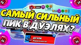 АПНУЛ ВПЕРВЫЕ 30 РАНГ В ДУЭЛЯХ В BRAWL STARS! МО ЛЮТАЯ ИМБА!!