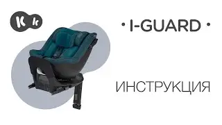 Как установить автокресло I-GUARD/I-GUARD PRO от Kinderkraft | Руководство по эксплуатации