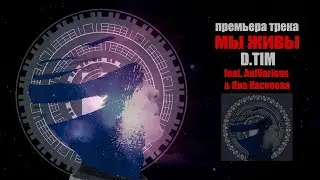 D.Tim - Мы живы (Премьера трека, 2020)