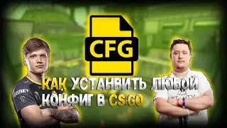 КАК СКАЧАТЬ ЛЮБОЙ КОНФИГ ИГРОКА В CS:GO!!!