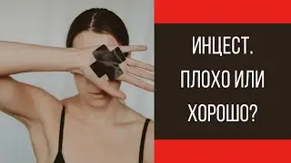 Инцест. Плохо или хорошо? || Юрий Прокопенко